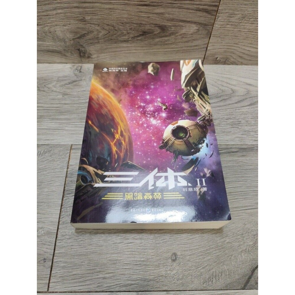 三体  刘慈欣 The Three-Body Problem Liu Cixin Vol.2 The Dark Forest in Chinese